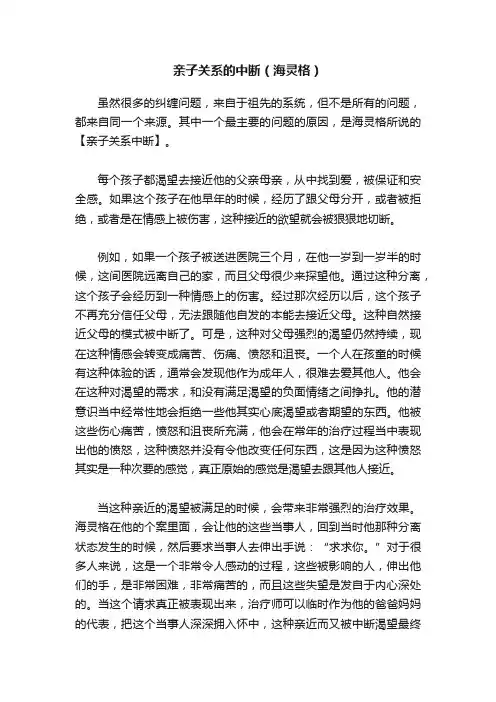 亲子关系的中断（海灵格）