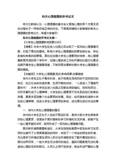 有关心理健康的参考论文