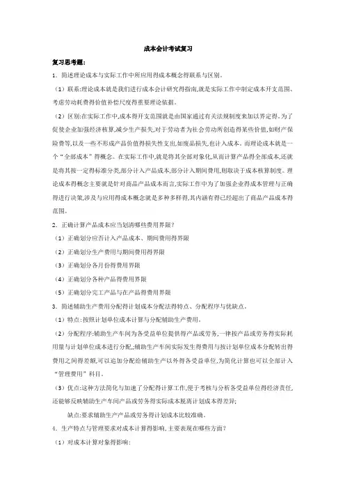 成本会计简答题(自己整理)