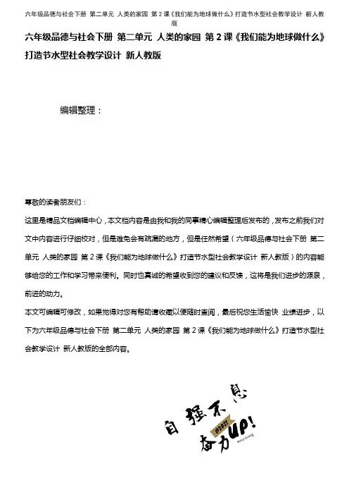 六年级品德与社会下册 第二单元 人类的家园 第2课《我们能为地球做什么》打造节水型社会教学设计 新人