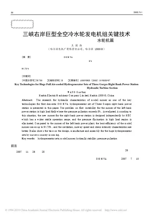 三峡右岸巨型全空冷水轮发电机组关键技术——水轮机篇