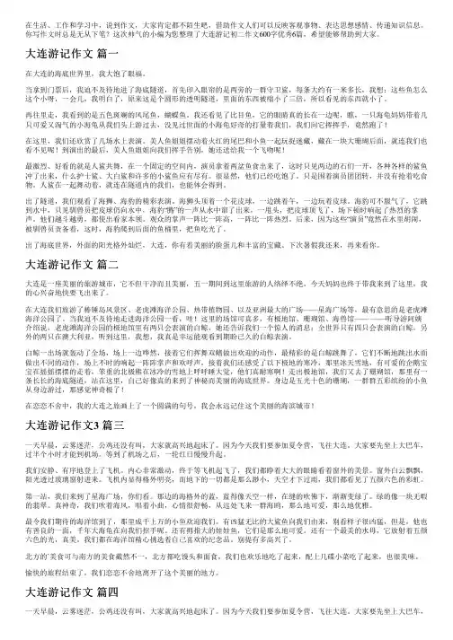 大连游记初二作文600字优秀6篇