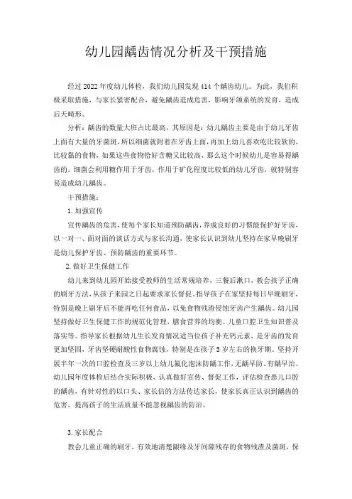 幼儿园龋齿情况分析及干预措施