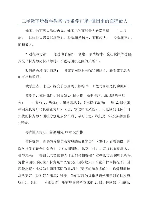 三年级下册数学教案-75数学广场-谁围出的面积最大