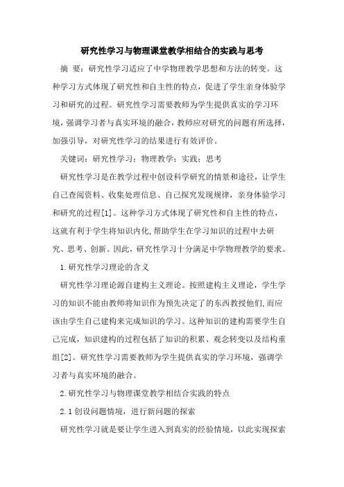 研究性学习与物理课堂教学相结合实践与思考论文