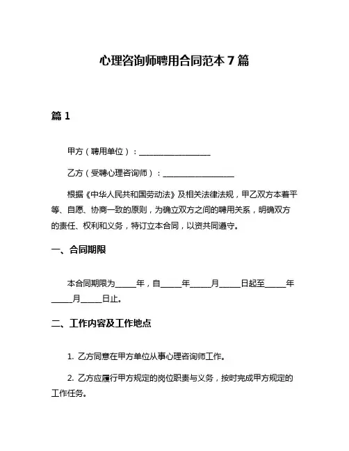 心理咨询师聘用合同范本7篇
