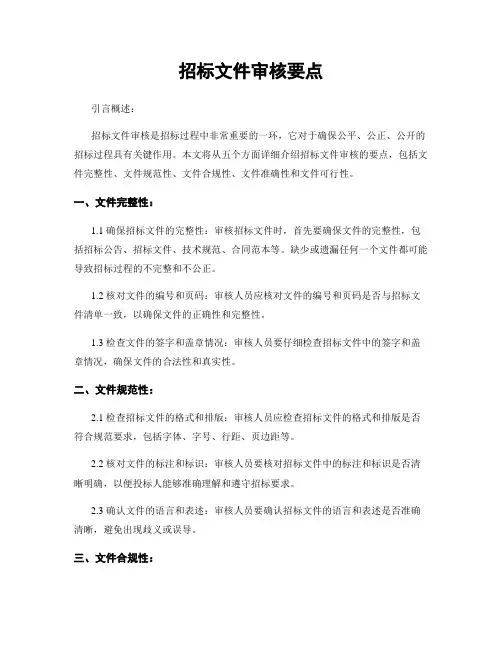 招标文件审核要点