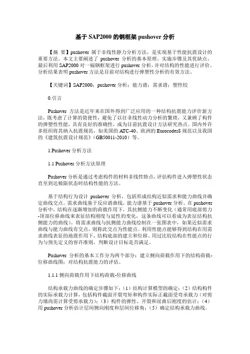 基于SAP2000的钢框架pushover分析