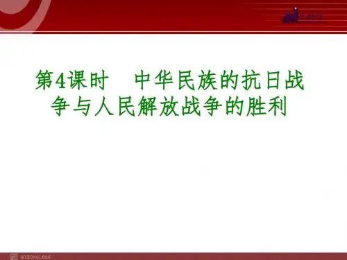 中考历史专题复习课件：第4课时  中华民族的抗日战争与人民解放战争的胜利完美版
