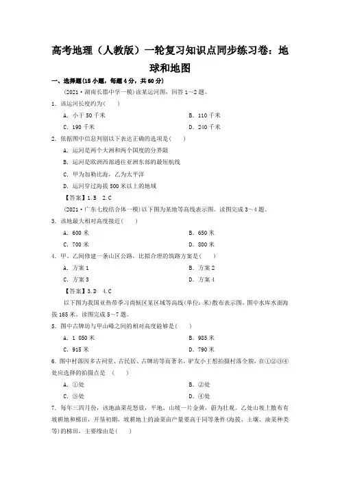高考地理(人教版)一轮复习知识点同步练习卷：地球和地图