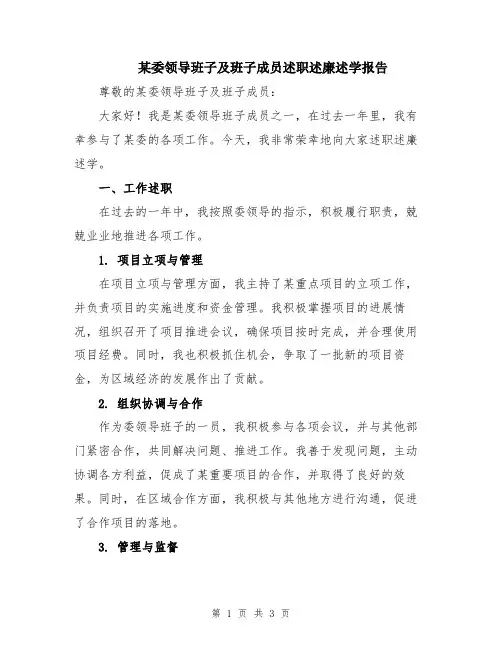某委领导班子及班子成员述职述廉述学报告