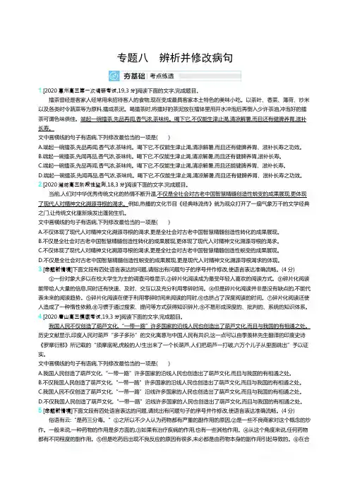 2021届课标版高考语文一轮复习训练与检测：专题八辨析并修改病句