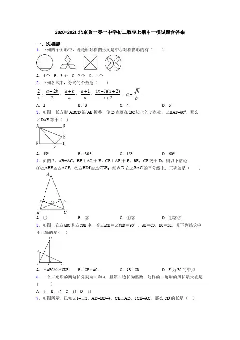 2020-2021北京第一零一中学初二数学上期中一模试题含答案