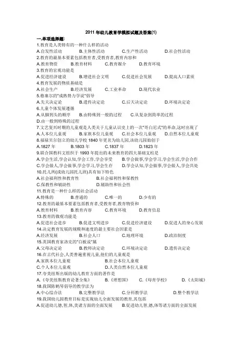 幼儿教育学模拟试题及答案(同名)