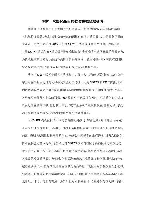 华南一次暖区暴雨的数值模拟试验研究