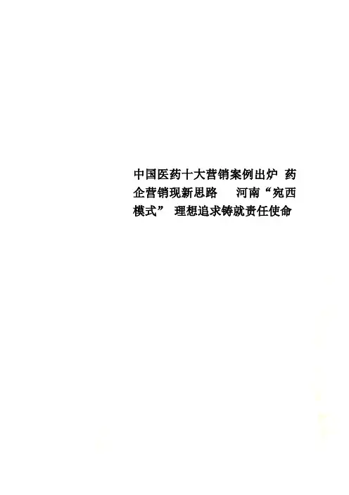 中国医药十大营销案例出炉 药企营销现新思路   河南“宛西模式” 理想追求铸就责任使命