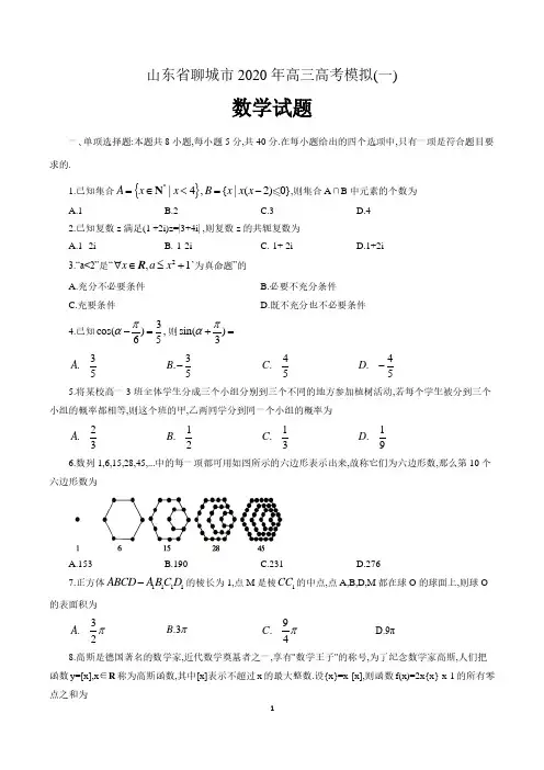 山东省聊城市2020届高三高考模拟(一)数学试题(含答案)