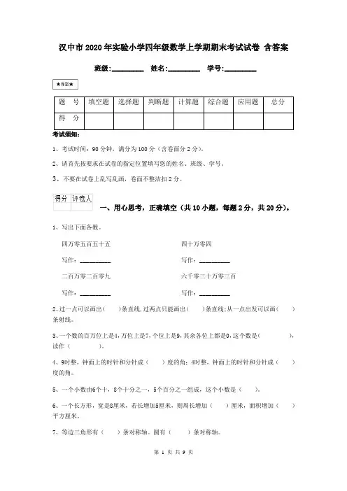 汉中市2020年实验小学四年级数学上学期期末考试试卷 含答案