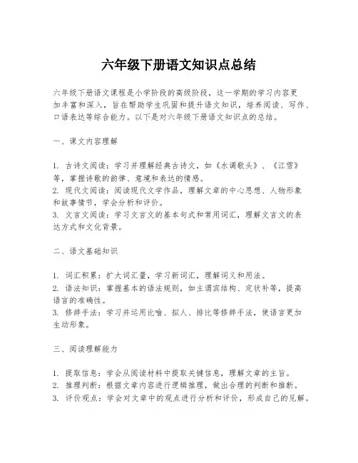 六年级下册语文知识点总结
