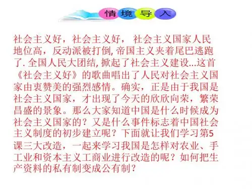 八年级历史下册第2单元社会主义制度的建立与社会主义建设的探索第5课三大改造课件2新人教版
