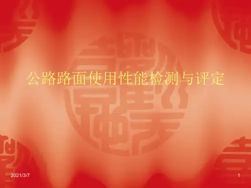 公路路面使用性能