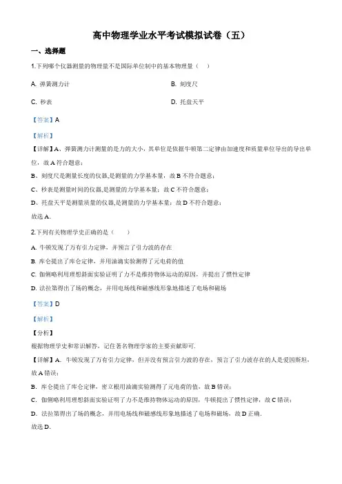 浙江省2019-2020学年高中物理学业水平考试模拟物理试题(五)(解析版)