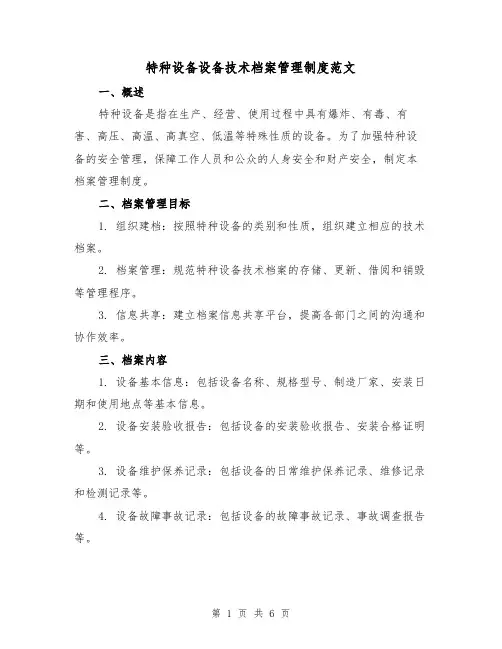 特种设备设备技术档案管理制度范文（二篇）