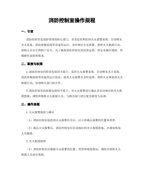 消防控制室操作规程