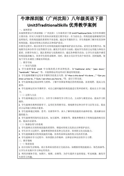 牛津深圳版(广州沈阳)八年级英语下册Unit3TraditionalSkills优秀教学案例