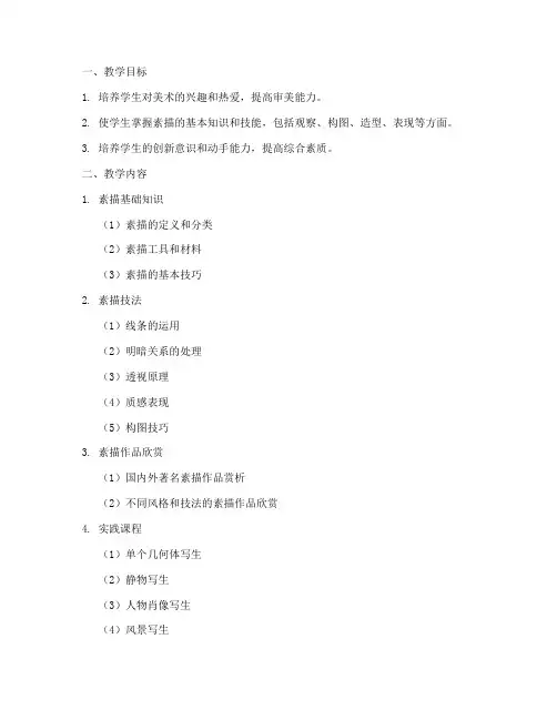 素描美术教学大纲模板