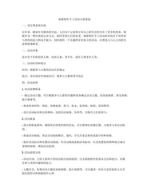 相册制作手工活动方案策划