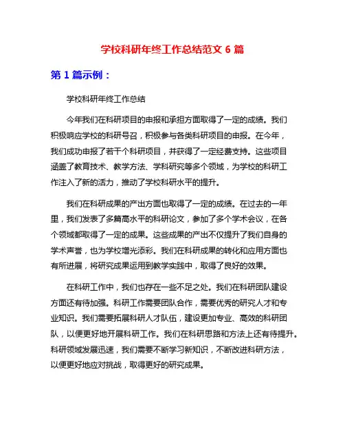 学校科研年终工作总结范文6篇