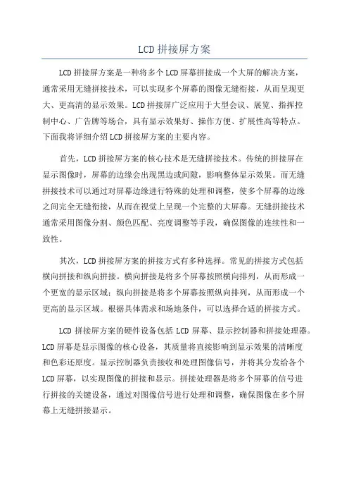 LCD拼接屏方案