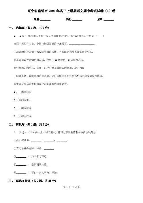 辽宁省盘锦市2020年高三上学期语文期中考试试卷(I)卷