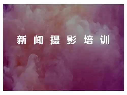 新闻摄影培训PPT