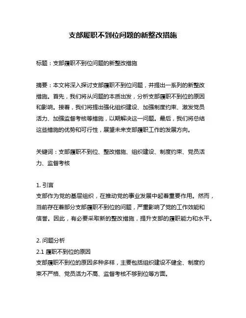 支部履职不到位问题的新整改措施