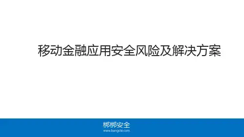 移动金融应用安全风险分析及解决方案 - 梆梆安全