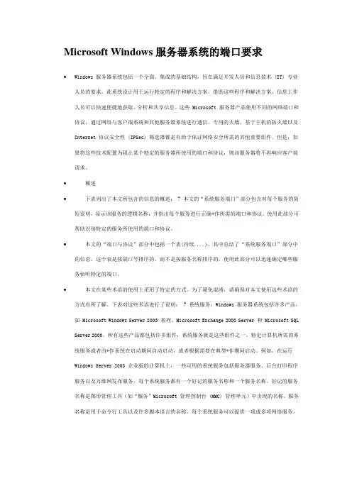 Microsoft Windows服务器系统的端口要求