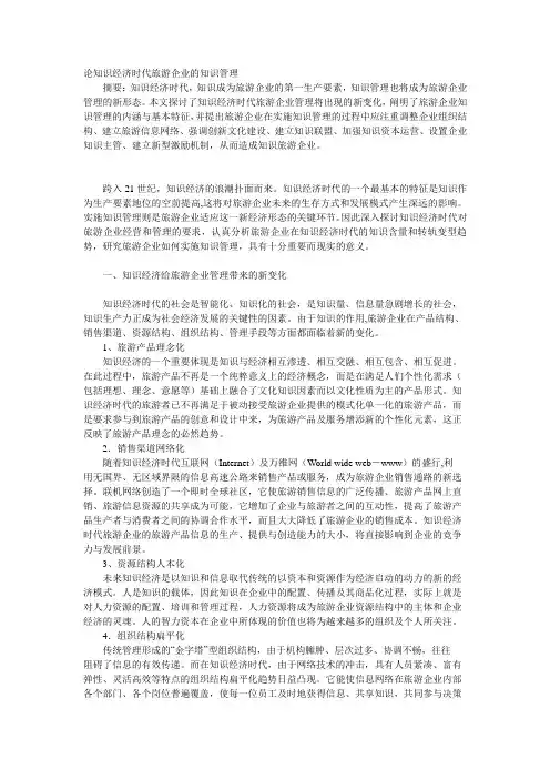 论知识经济时代旅游企业的知识管理