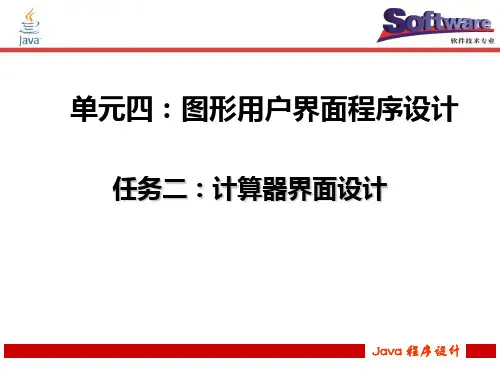 单元4_任务二 计算器界面设计.