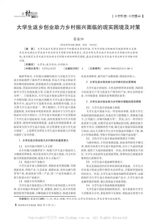 大学生返乡创业助力乡村振兴面临的现实困境及对策