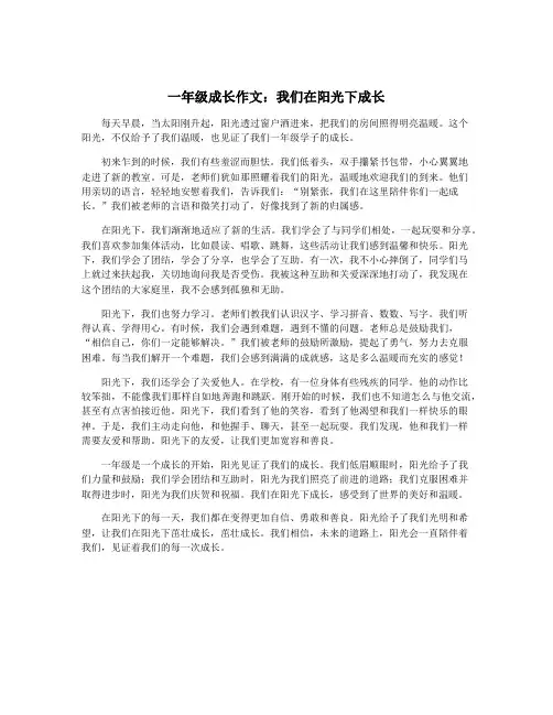 一年级成长作文：我们在阳光下成长