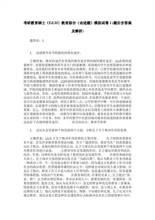考研教育硕士(Ed.M)教育综合(论述题)模拟试卷1(题后含答案及解析)