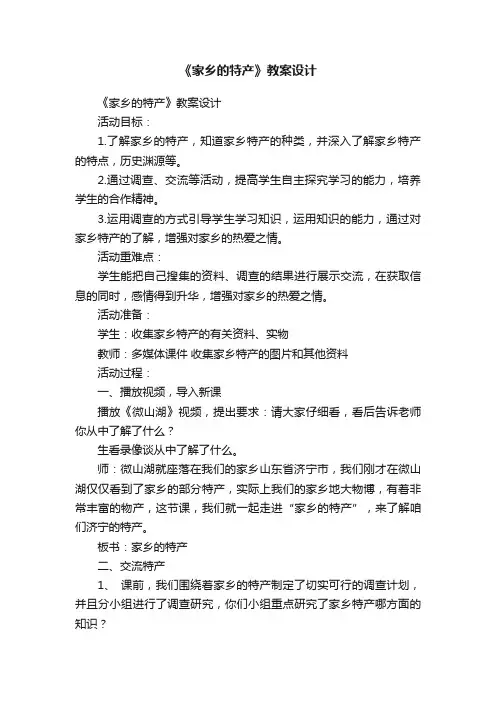 《家乡的特产》教案设计