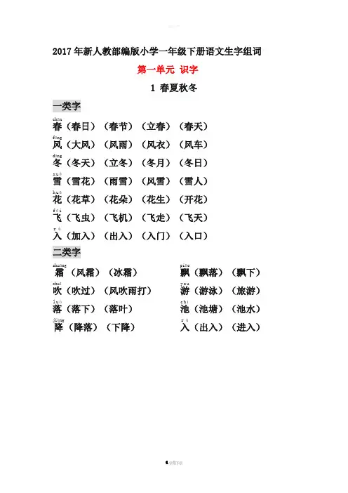部编小学一年级下册生字组词(识字表、认字表均有-带拼音)