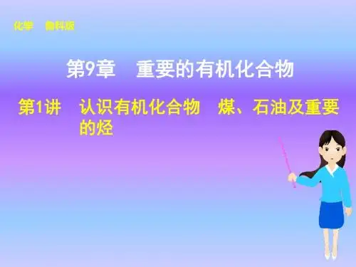 认识有机化合物 煤、石油及重要的烃(高考复习)
