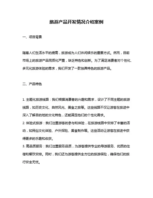 旅游产品开发情况介绍案例