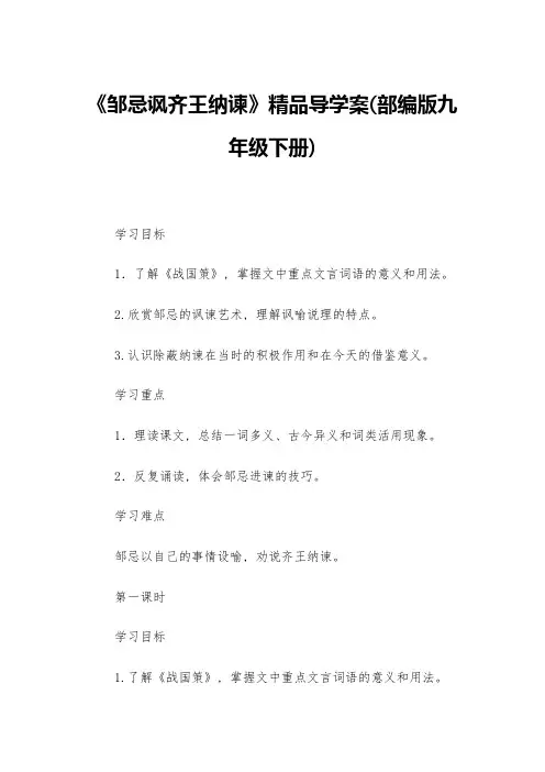 《邹忌讽齐王纳谏》精品导学案(部编版九年级下册)--