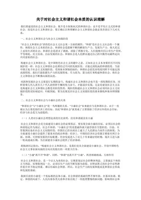 关于对社会主义和谐社会本质的认识理解