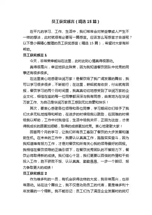 员工获奖感言（精选15篇）